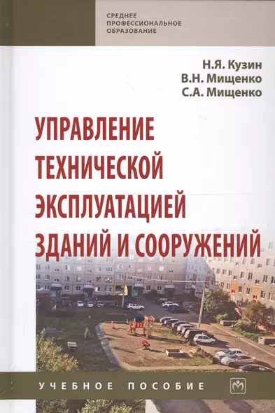 Управление технической эксплуатацией зданий и сооружений. Учебное пособие - фото 1