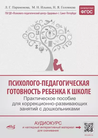 Психолого-педагогическая готовность ребенка к школе. Практическое пособие для коррекционно-развивающих занятий с дошкольниками + аудиокурс и наглядный интерактивный материал для скачивания - фото 1