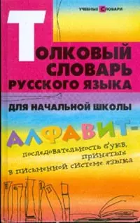 Толковый словарь русского языка для начальной школы - фото 1