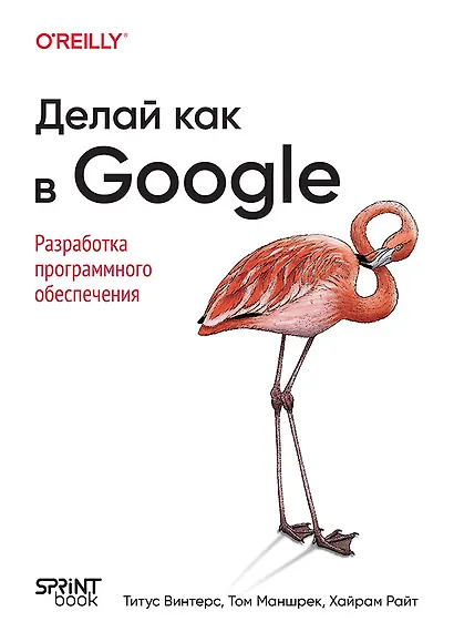 Делай как в Google. Разработка программного обеспечения - фото 1