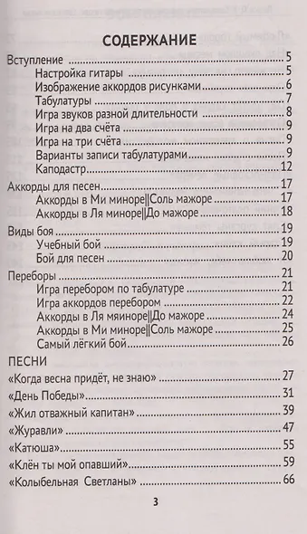 Самоучитель игры на шестиструнной гитаре: советские песни: безнотный метод - фото 5