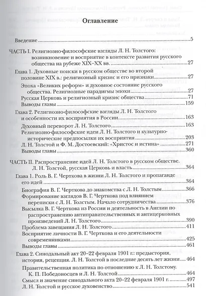 Русская Православная Церковь и Л.Н. Толстой Конфликт глазами современников (Ореханов) - фото 2
