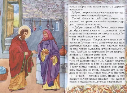 Как пророк Илия чудеса творил. Рассказы о пророке в изложении для детей - фото 3