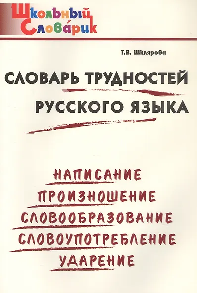 Словарь трудностей русского языка. Начальная школа (Школьный словарик) - фото 1