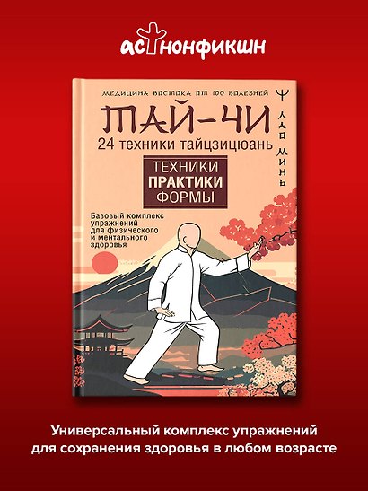 Тай-Чи. 24 техники тайзицюань. Базовый комплекс упражнений для физического и ментального здоровья - фото 4