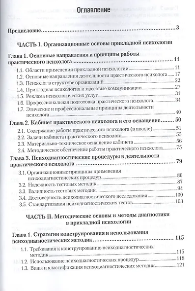 Прикладная психология. Основы консультативной психологии 2-е изд., испр. и доп. Учебник и практикум - фото 2