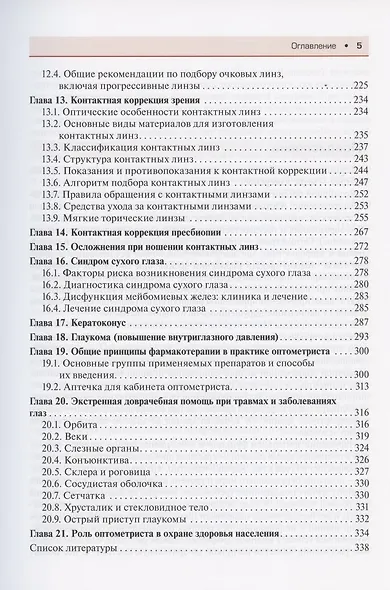 Современная оптометрия: краткое руководство - фото 4