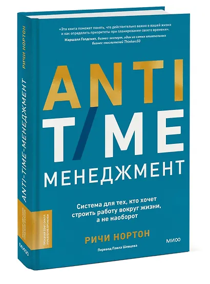 ANTI-TIME-менеджмент. Система для тех, кто хочет строить работу вокруг жизни, а не наоборот - фото 3