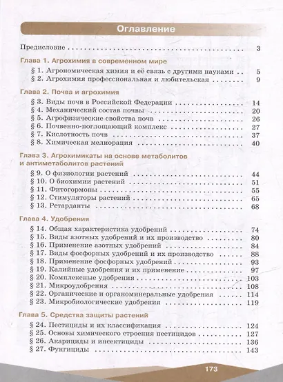 Агрохимия. 10-11 классы. Учебное пособие - фото 2