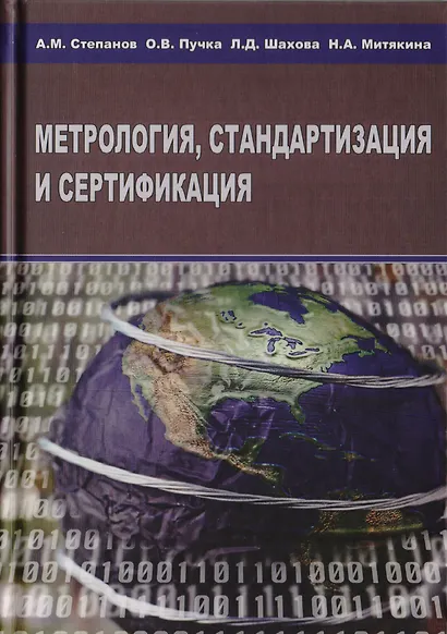 Метрология, стандартизация и сертификация - фото 1