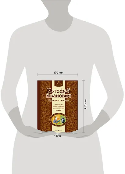 Котофей Иванович : русские сказки - фото 4