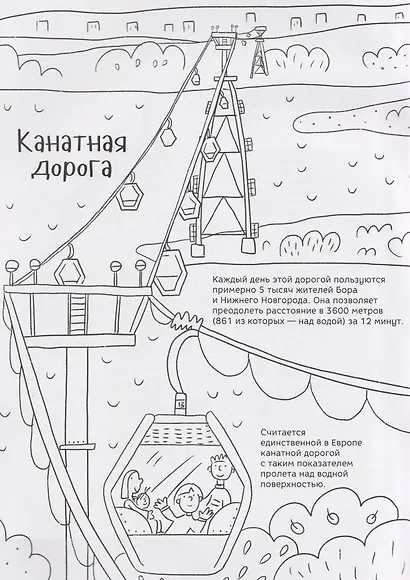 Раскраска-путеводитель по Нижнему Новгороду - фото 4