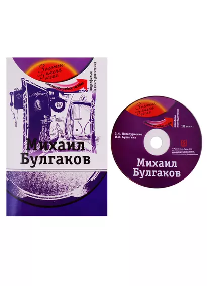 Михаил Булгаков: комплексное учебное пособие для изучающих русский язык как иностранный (+DVD) - фото 1