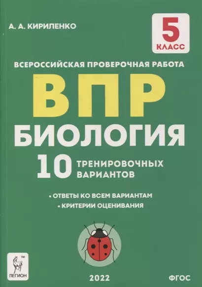 Биология. 5-й класс. ВПР. 10 тренировочных вариантов: учебно-методическое пособие - фото 1