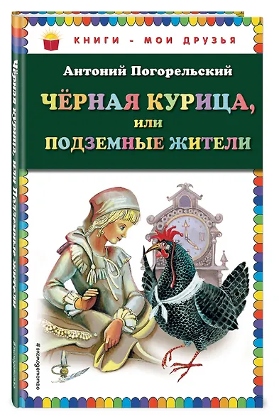 Чёрная курица, или Подземные жители - фото 3
