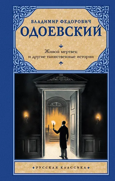 Живой мертвец и другие таинственные истории - фото 1