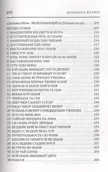 Плоть и кости Дзэн - фото 7