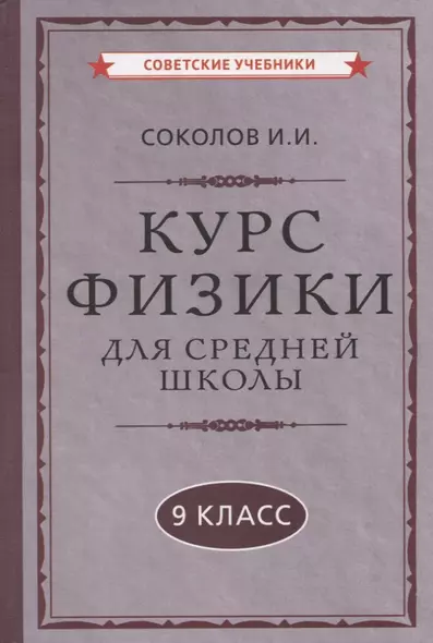 Курс физики для средней школы. 9 класс - фото 1