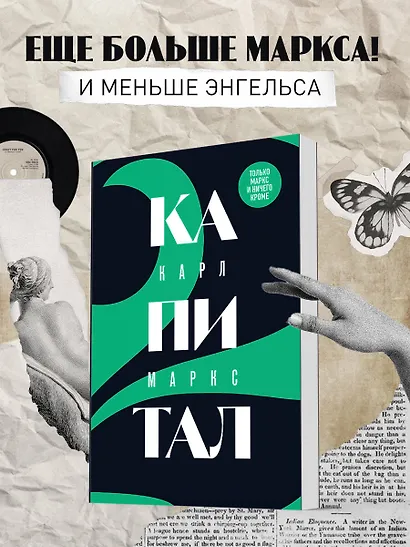 Капитал: критика политической экономии. Том 2 - фото 4