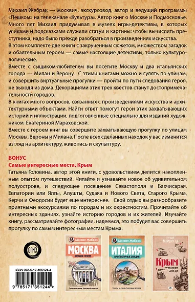 Загадки памятников и архитектуры. Москва. Италия. Бонус: Путеводитель по Крыму - фото 2