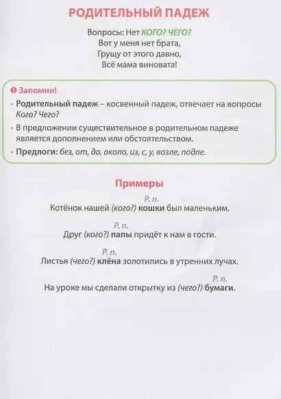 Русский язык. Падежи. 1-4 классы. Шпаргалки школьника - фото 4
