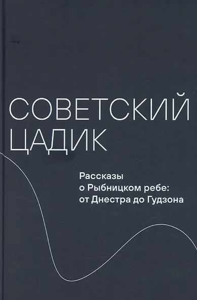 Советский цадик. Рассказы о Рыбницком ребе: от Днестра до Гудзона - фото 1