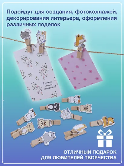 Набор Прищепки декоративные с веревкой 10 шт. Собачки+Прищепки декоративные с веревкой Котики (10шт) (11-22535-8396) (упаковка) - фото 5