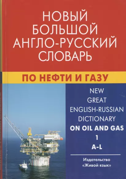 Новый большой англо-русский словарь по нефти и газу. В 2-х томах. Том 1. A-L. Около 250 000 терминов, сочетаний, эквивалентов и значений - фото 1