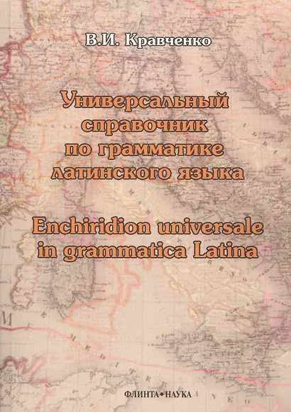Универсальный справочник по грамматике латинского языка. Enchiridion universale in grammatica latina. Учебное пособие - фото 1