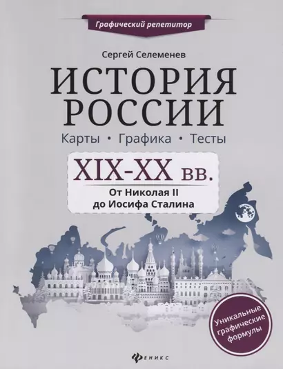 История России.XIX-XX в.Карты.Графика.Тесты - фото 1