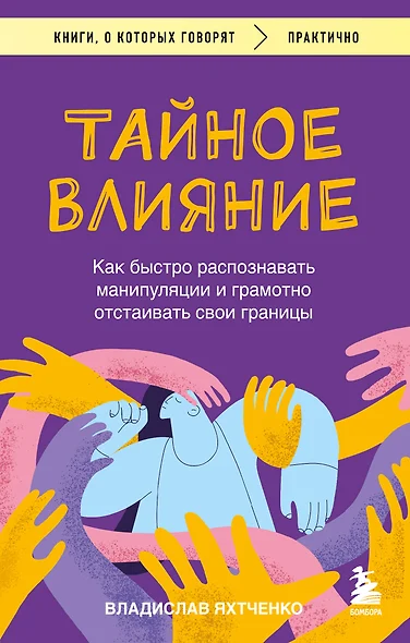 Тайное влияние. Как быстро распознавать манипуляции и грамотно отстаивать свои границы - фото 1