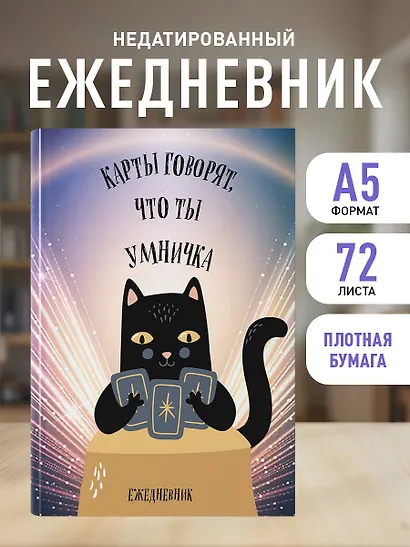 Ежедневник недат. А5 72л "Карты говорят, что ты умничка" - фото 3