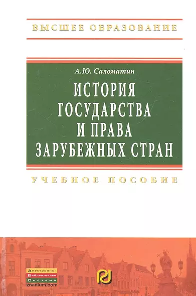 История государства и права зарубежных стран: Учебное пособие - фото 1