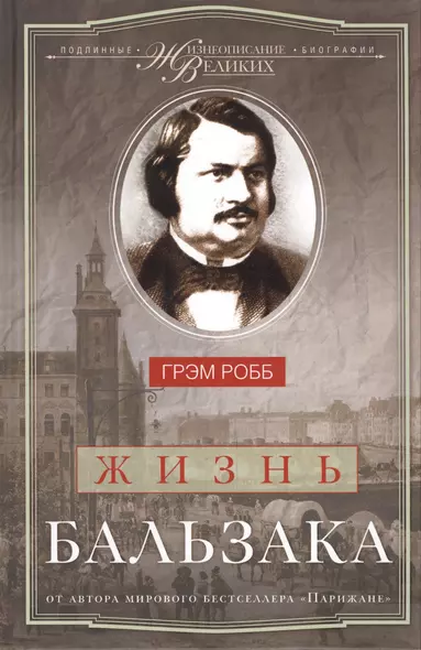 Жизнь Бальзака - фото 1