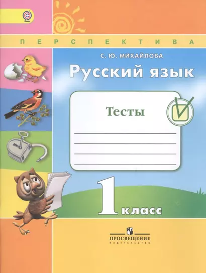 Русский язык. Тесты. 1 класс. Учебное пособие для общеобразовательных организаций - фото 1