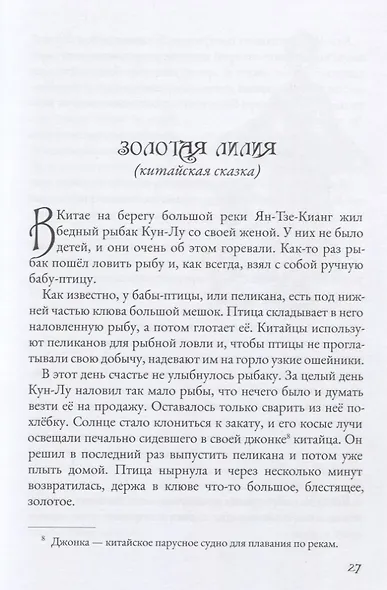 Золотая лилия. Волшебные сказки - фото 4