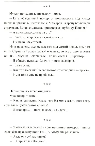 Публика неистовствовала... Лучшие анекдоты и монологи от Игоря Маменко - фото 3
