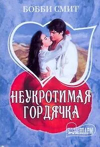 Неукротимая гордячка - фото 1