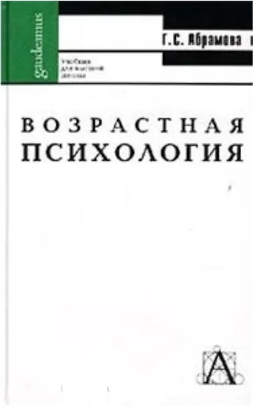 Возрастная психология Абрамова (Gaudeamus) (4 изд) Учебное пособие для вузов. Абрамова Г. (Трикста) - фото 1