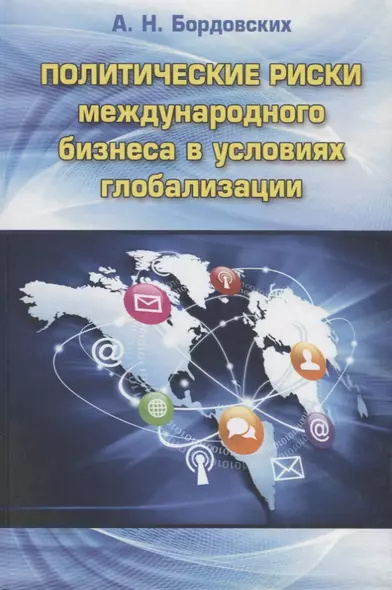 Политические риски международного бизнеса в условиях глобализации - фото 1