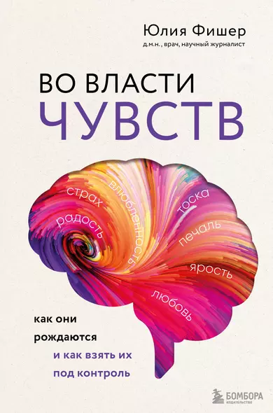 Во власти чувств. Как они рождаются и как взять их под контроль - фото 1