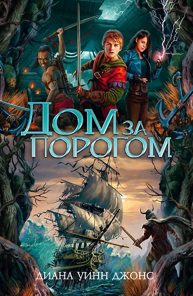 Дом за порогом. Время призраков - фото 1