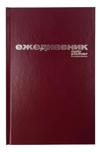 Ежедневник недат. А5 128л бордовый бумвинил, офсет, Альт - фото 2