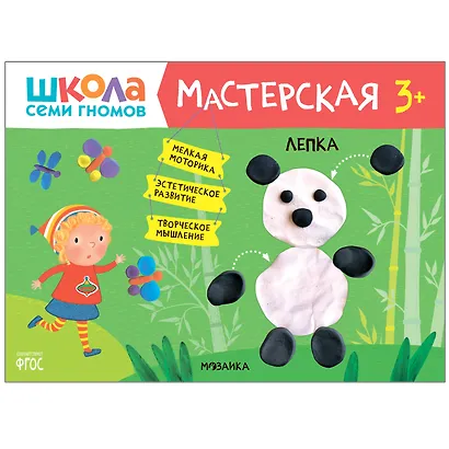 Школа Семи Гномов. Мастерская. Развивающий набор для творчества (5 книг+бонус) - фото 5