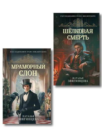 Комплект из 2-х книг Натальи Звягинцевой: Мраморный слон + Шелковая смерть - фото 1