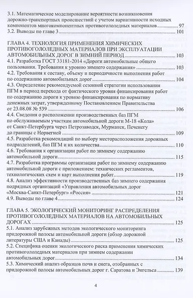 Учет теплофизических характеристик противогололедных материалов при зимнем содержании автомобильных дорог. Монография - фото 3