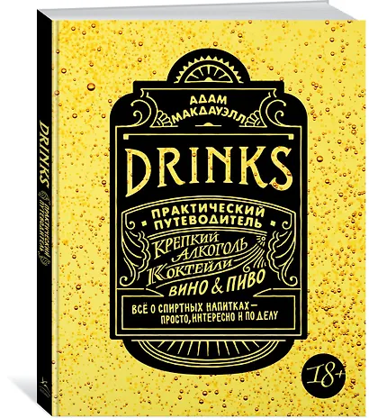 Drinks. Крепкий алкоголь. Коктейли. Вино & пиво. Практический путеводитель - фото 2