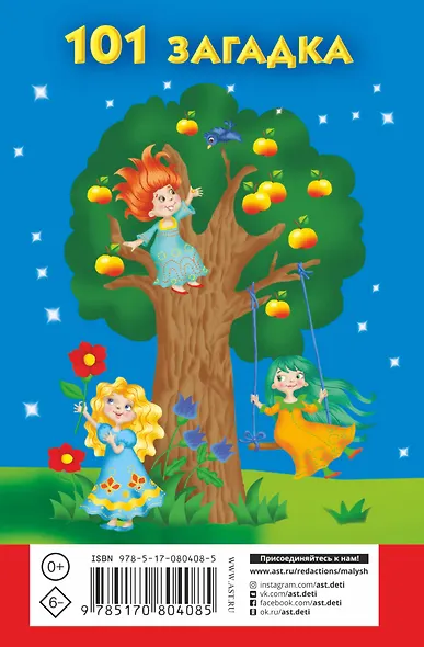 101 загадка для маленьких умниц - фото 2