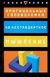 Оригинальные головоломки на нестандартное мышление - фото 1