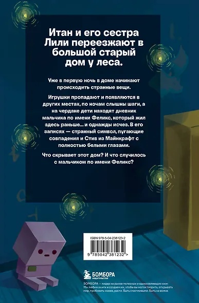 Страшные истории Майнкрафт. Удержать Хиробрина в игре - фото 2